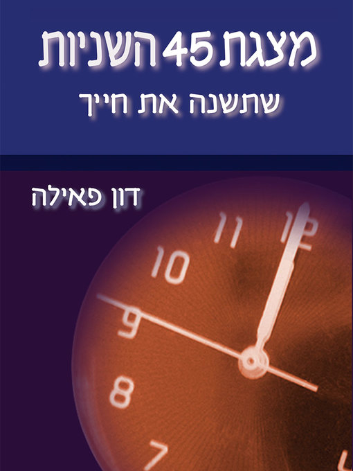 Cover of מצגת 45 השניות - The 45 Second Presentation That Will Change Your Life